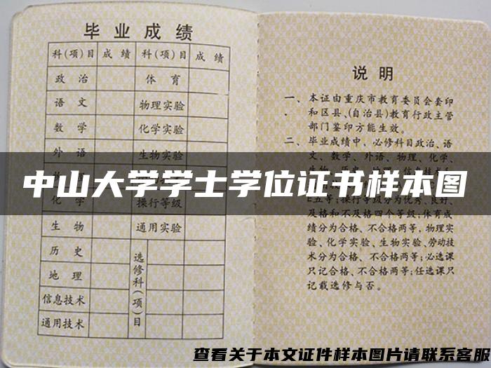 中山大學學士學位證書樣本圖