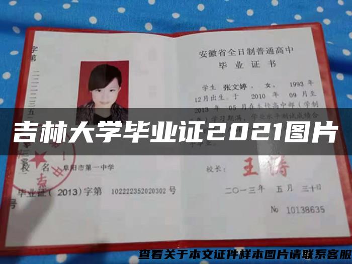 吉林大學畢業證2021圖片