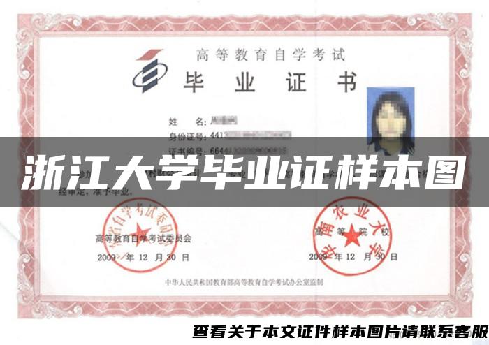 浙江大學畢業證樣本圖