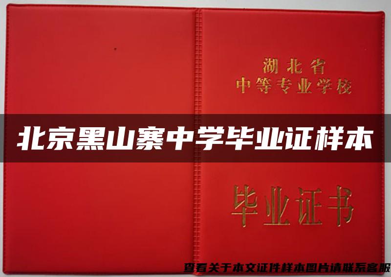 北京黑山寨中學畢業證樣本
