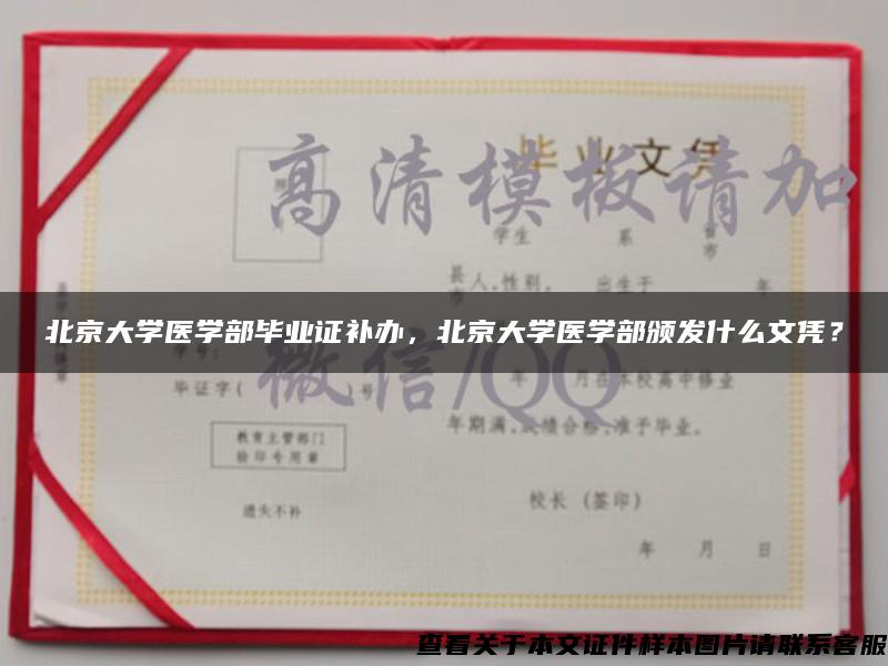 北京大學醫學部畢業證補辦，北京大學醫學部頒發什么文憑？