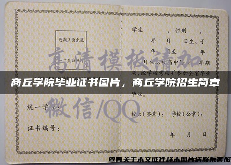 商丘學院畢業證書圖片，商丘學院招生簡章