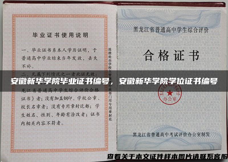 安徽新華學院畢業證書編號，安徽新華學院學位證書編號