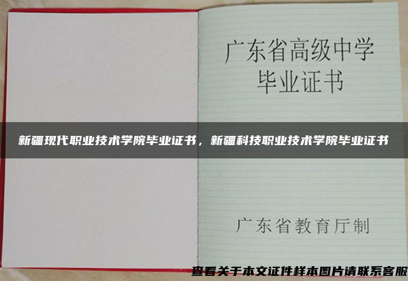 新疆現代職業技術學院畢業證書，新疆科技職業技術學院畢業證書