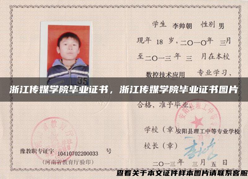 浙江傳媒學院畢業證書，浙江傳媒學院畢業證書圖片