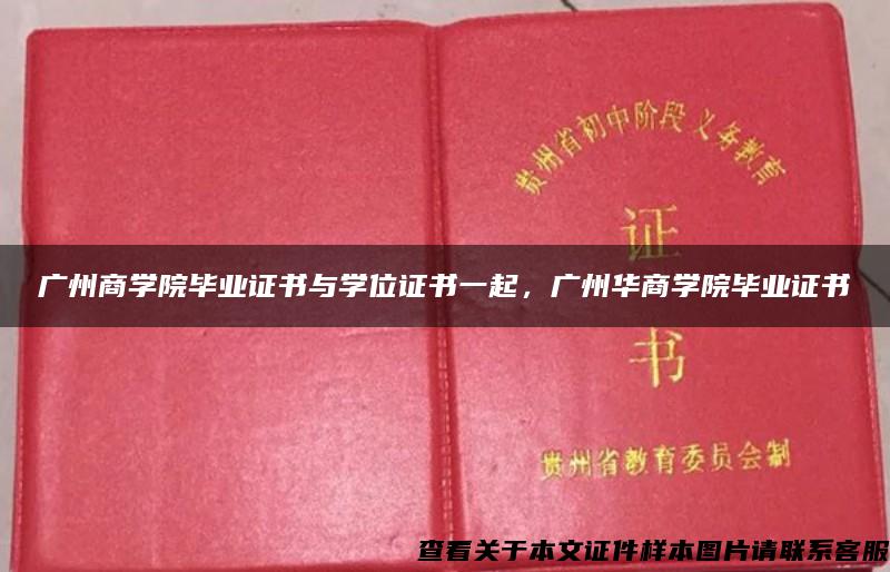 廣州商學院畢業證書與學位證書一起，廣州華商學院畢業證書