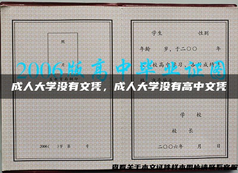 成人大學沒有文憑，成人大學沒有高中文憑