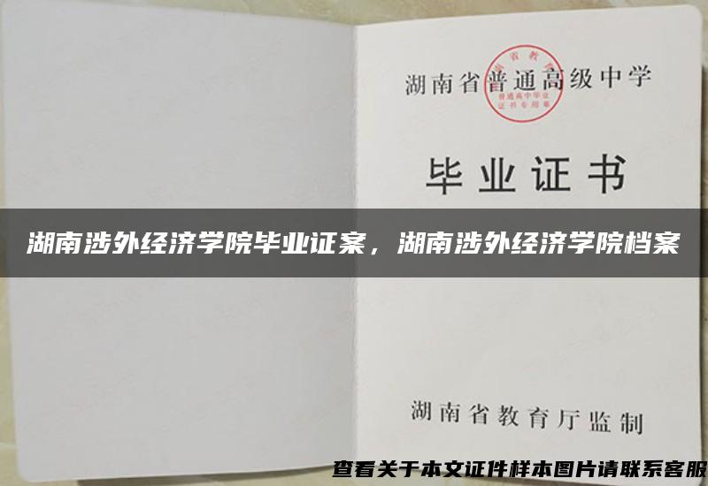 湖南涉外經濟學院畢業證案，湖南涉外經濟學院檔案