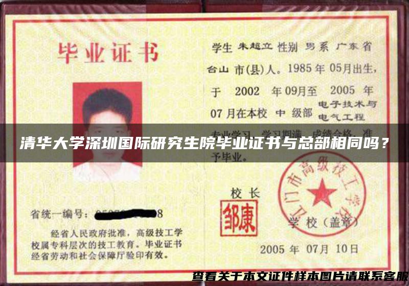 清華大學深圳國際研究生院畢業證書與總部相同嗎？