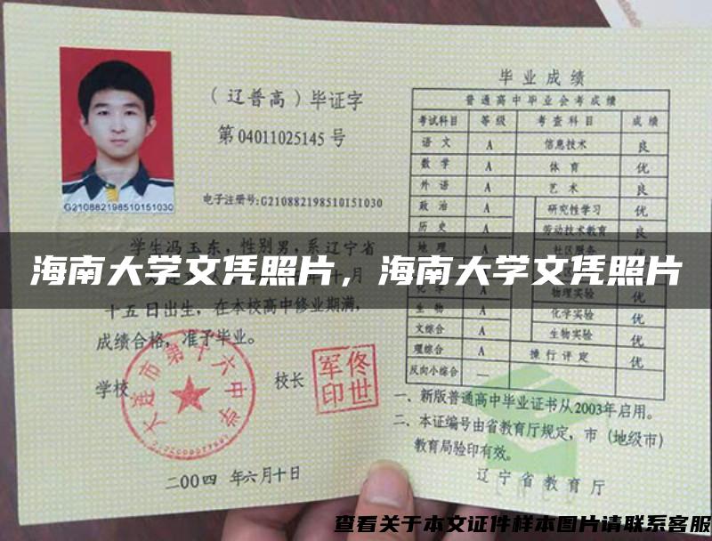 海南大學文憑照片，海南大學文憑照片