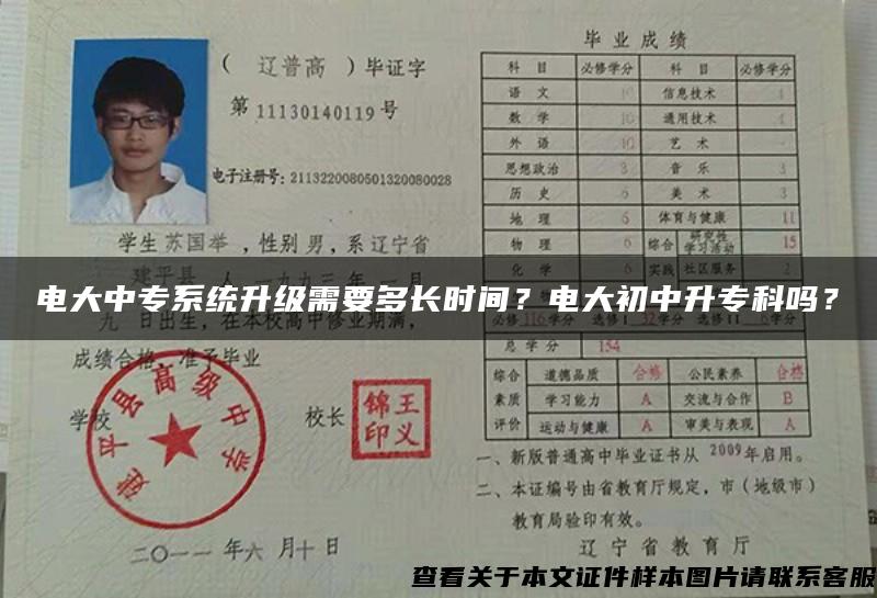 電大中專系統升級需要多長時間？電大初中升?？茊?？