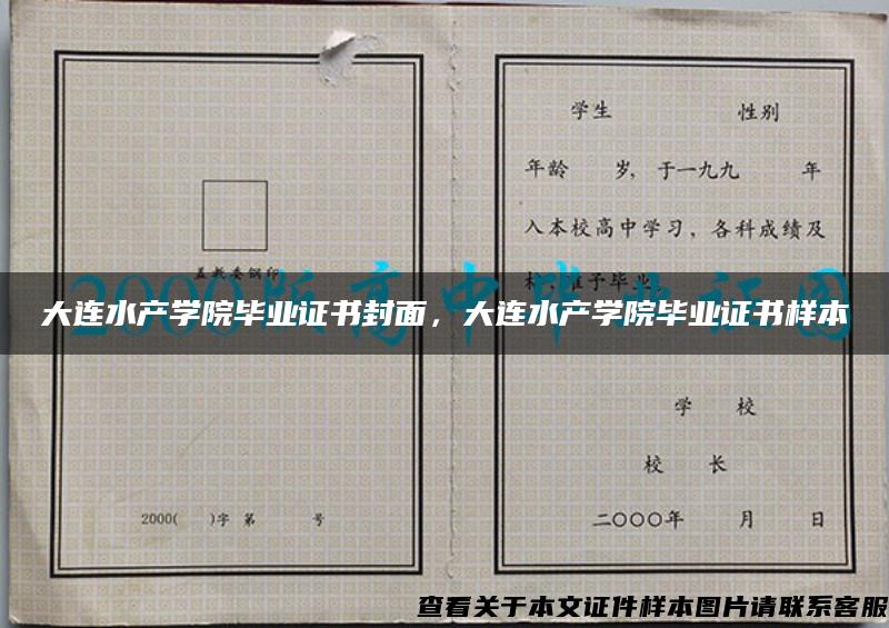 大連水產學院畢業證書封面，大連水產學院畢業證書樣本