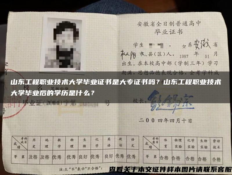 山東工程職業技術大學畢業證書是大專證書嗎？山東工程職業技術大學畢業后的學歷是什么？