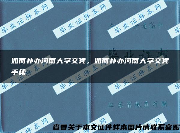 如何補辦河南大學文憑，如何補辦河南大學文憑手續