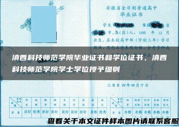 滇西科技師范學院畢業證書和學位證書，滇西科技師范學院學士學位授予細則
