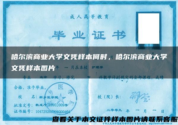 哈爾濱商業大學文憑樣本何時，哈爾濱商業大學文憑樣本圖片