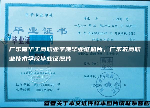 廣東南華工商職業學院畢業證照片，廣東農商職業技術學院畢業證照片