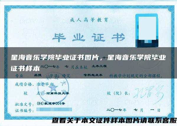 星海音樂學院畢業證書圖片，星海音樂學院畢業證書樣本