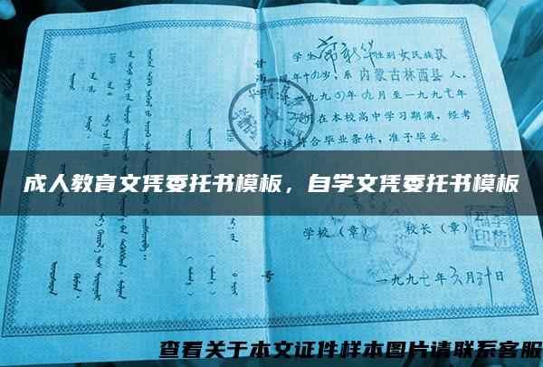成人教育文憑委托書模板，自學文憑委托書模板