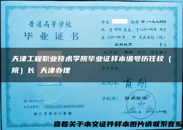 天津工程職業技術學院畢業證樣本編號歷任校（院）長 天津辦理