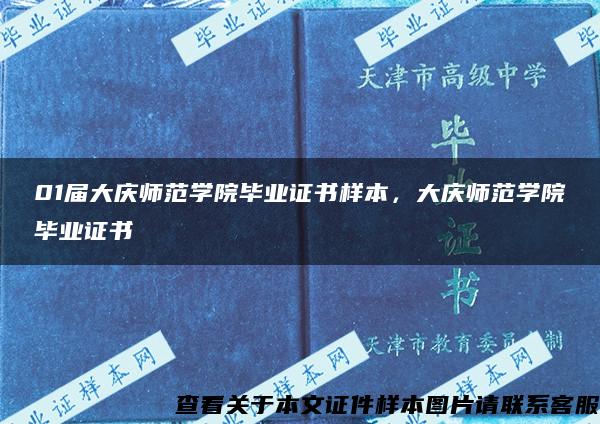 01屆大慶師范學院畢業證書樣本，大慶師范學院畢業證書