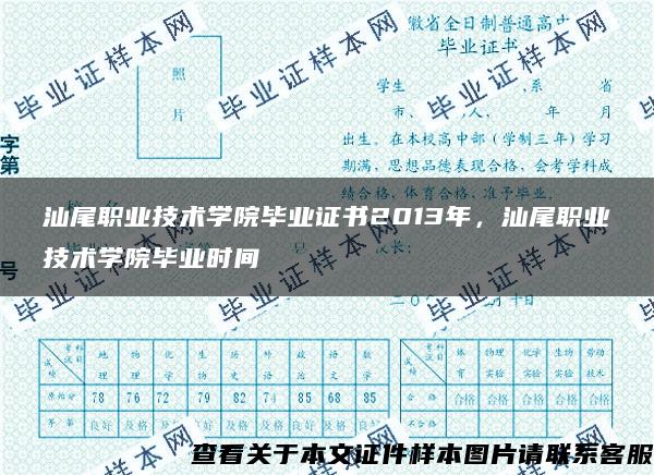 汕尾職業技術學院畢業證書2013年，汕尾職業技術學院畢業時間