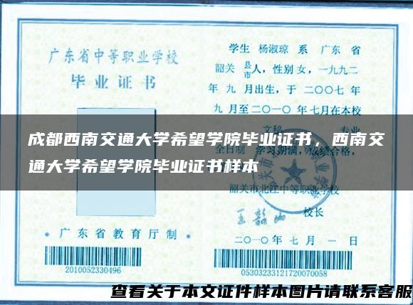 成都西南交通大學希望學院畢業證書，西南交通大學希望學院畢業證書樣本