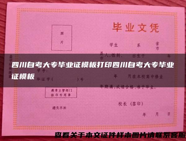 四川自考大專畢業證模板打印四川自考大專畢業證模板