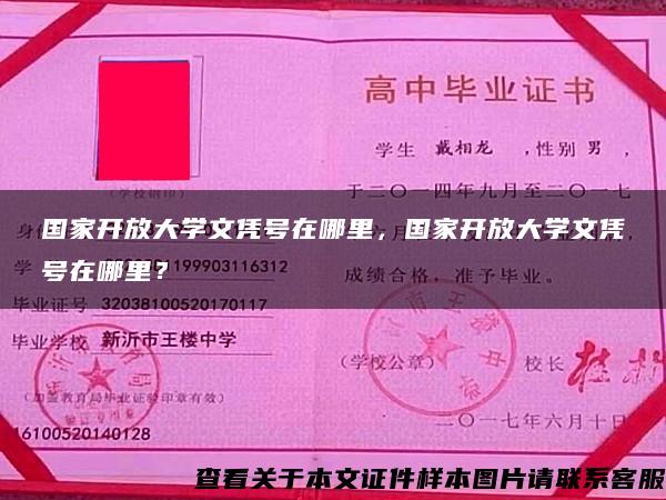 國家開放大學文憑號在哪里，國家開放大學文憑號在哪里？