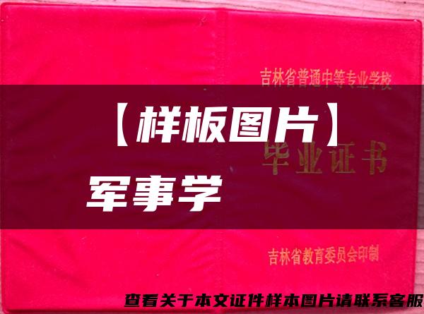 【樣板圖片】軍事學