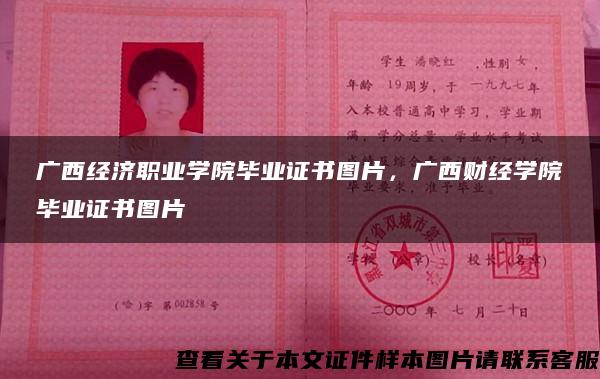 廣西經濟職業學院畢業證書圖片，廣西財經學院畢業證書圖片