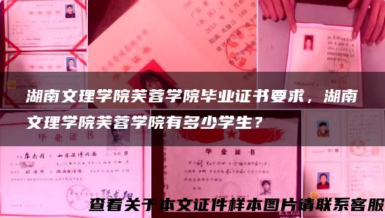 湖南文理學院芙蓉學院畢業證書要求，湖南文理學院芙蓉學院有多少學生？
