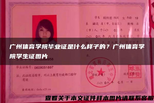 廣州體育學院畢業證是什么樣子的？廣州體育學院學生證圖片