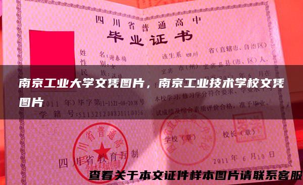 南京工業大學文憑圖片，南京工業技術學校文憑圖片