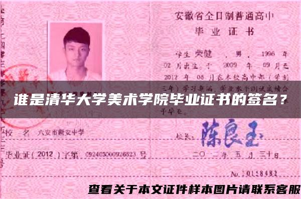 誰是清華大學美術學院畢業證書的簽名？