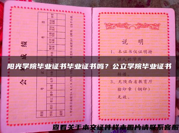 陽光學院畢業證書畢業證書嗎？公立學院畢業證書