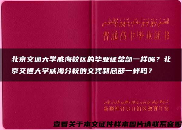 北京交通大學威海校區的畢業證總部一樣嗎？北京交通大學威海分校的文憑和總部一樣嗎？