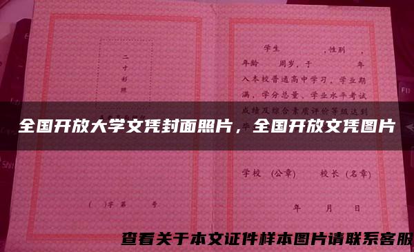 全國開放大學文憑封面照片，全國開放文憑圖片