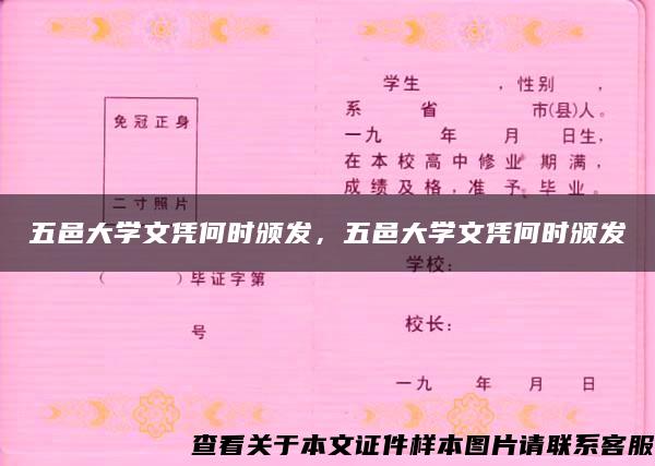 五邑大學文憑何時頒發，五邑大學文憑何時頒發