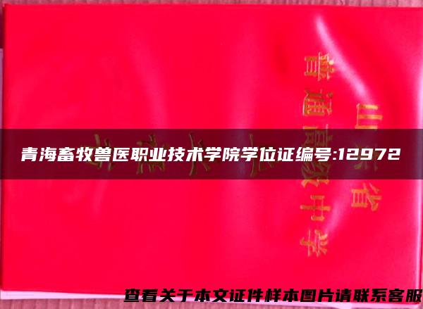 青海畜牧獸醫職業技術學院學位證編號:12972