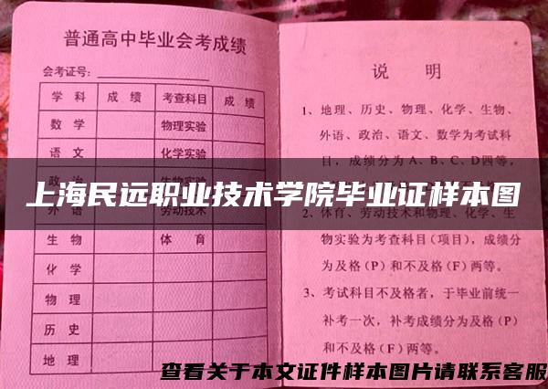 上海民遠職業技術學院畢業證樣本圖
