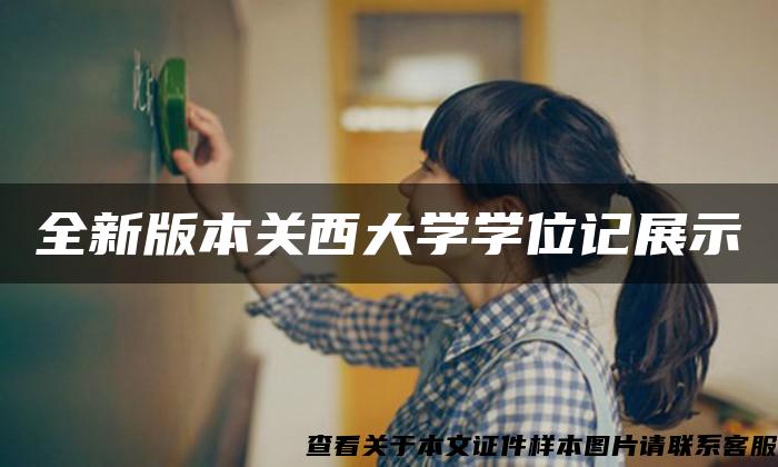 全新版本關西大學學位記展示