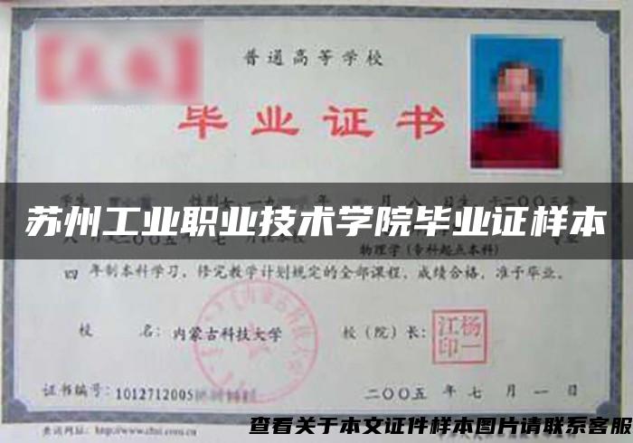 蘇州工業職業技術學院畢業證樣本