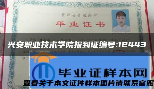 興安職業技術學院報到證編號:12443