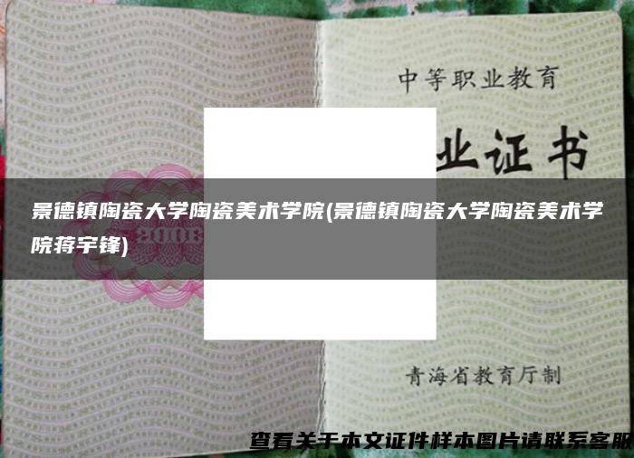景德鎮陶瓷大學陶瓷美術學院(景德鎮陶瓷大學陶瓷美術學院蔣宇鋒)
