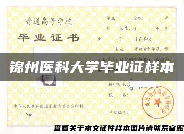 錦州醫科大學畢業證樣本