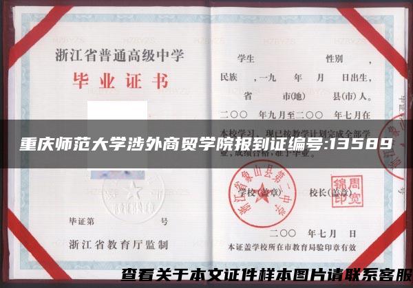 重慶師范大學涉外商貿學院報到證編號:13589