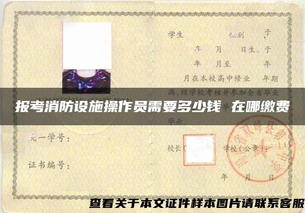 報考消防設施操作員需要多少錢 在哪繳費