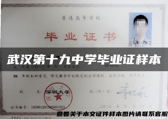 武漢第十九中學畢業證樣本