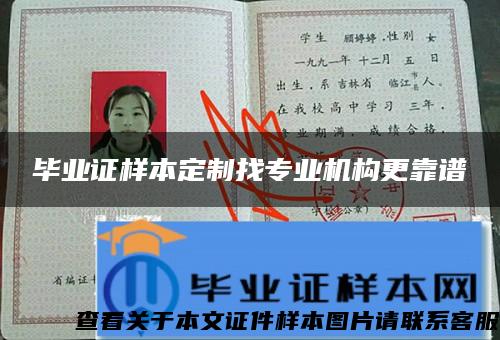 畢業證樣本定制找專業機構更靠譜